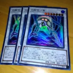 遊戯王 白闘気一角 ホワイト・オーラ・モノケロス　ウルトラ　3枚