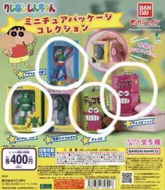 クレヨンしんちゃんミニチュアパッケージコレクション 4種