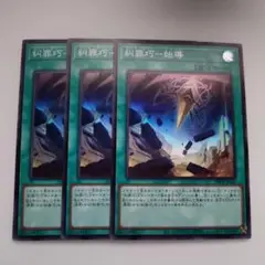 遊戯王 糾罪巧－始導 スーパーレア 3枚セット