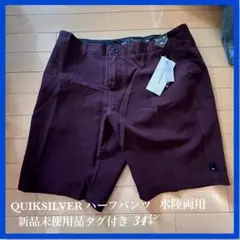 QUICKSILVER ハーフパンツ 水陸両用 34×19 新品未使用