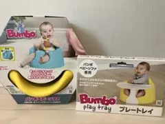 Bumbo ベビー用チェア イエロー プレートレイ付き