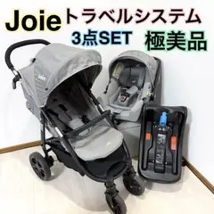 極美品⭐︎お得SET ジョイー joie トラベルシステム　チャイルドシートセット