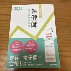 保健師国家試験問題集 Web電子版付 2022年版　医学書院