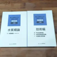 新・公害防止の技術と法規 2023 水質編