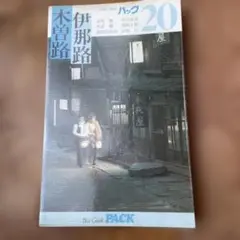 Blue Guide PACK 20 伊那路　木曽路　昭和52年発行