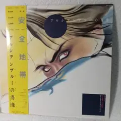 プルシャンブルーの肖像です、LPレコードです。安全地帯ですろの100