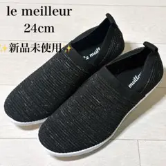 ✨新品未使用✨le meilleur スリッポン 24cm 黒