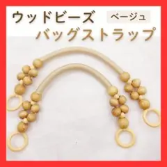 ベージュ　 持ち手 ウッドビーズ 持ち手 木製 2本セット ペア 口金 バッグ