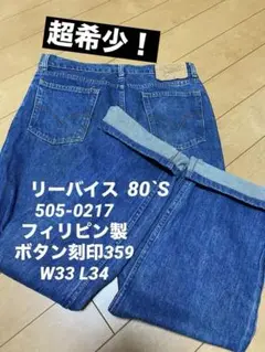リーバイ505-0217 フィリピン製　刻印359 W33 L34 86年7月