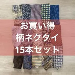 【お買い得セットF 】柄ネクタイセット 多様な色と柄 15本