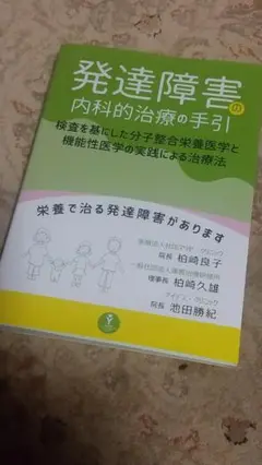 発達障害の内科的治療の手引