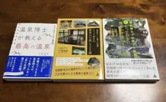 温泉博士が教える 最高の温泉 本物の源泉 かけ流し厳選 ３冊セット