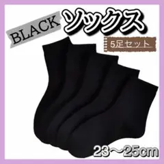 ソックス 靴下 5足セット 黒 オールシーズン ビジネス レディース m