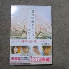 君の膵臓をたべたい 住野よる