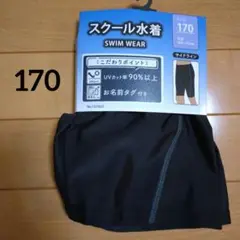 スクール水着 サイズ170 UVカット90%以上
