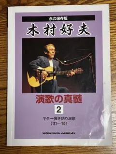 演歌の真髄 2 木村好夫