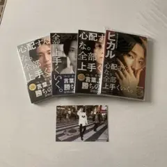 ヒカル 心配すんな。全部上手くいく。 4冊セット