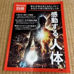 Newton別冊 感動する人体