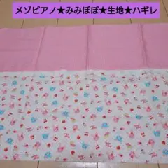 激レア！メゾピアノ♡ミミちゃんポシェット メゾピアノミミポポちゃん バッグ 新品・タグ付き - メルカリ