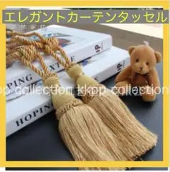 カーテンタッセル 　アクセサリー フリンジ 2個セット エレガントゴールド