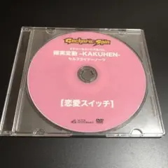 ガチャリックスピン 恋愛スイッチ セルフライナーノーツ