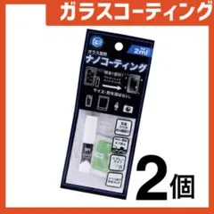 新品 ガラスコーティングスプレー2個 スマホまもる君やカメラ腕時計等idZm7T