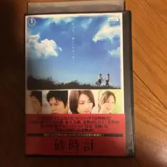 砂時計DVD