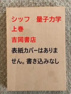 シッフ　新版量子力学　上巻　吉岡書店