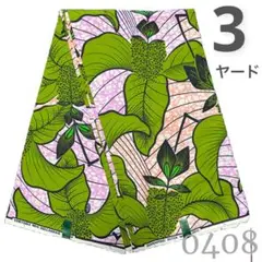 SALE❗️【最後の3ヤード】0408 アフリカンプリント　アフリカ布　パーニュ