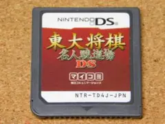 ＠★ＤＳ★東大将棋　名人戦道場ＤＳ（ソフトのみ）☆送料込み☆