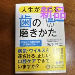人生が変わる歯の磨きかた　新品