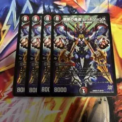禁断の轟速 レッドゾーンX　4枚