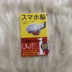 スマホ脳