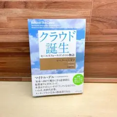 クラウド誕生 : セールスフォース・ドットコム物語 Amazon.co.jp: クラウド誕生 セールスフォース・ドットコム物語
