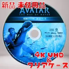アバター：ウェイ・オブ・ウォーター 4K UHD のみ 新品 未使用品
