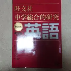 中学総合的研究英語