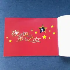 夜は短し歩けよ乙女　パンフレット