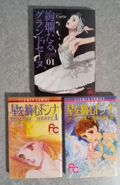星を摘むドンナ　絢爛たるグランセーヌ　さいとうちほ　cuvie
