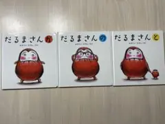 だるまさん 3巻セット