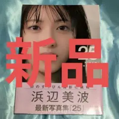 【新品！】浜辺美波写真集 25
