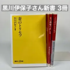 黒川伊保子 新書 3冊セット まとめ売り 「妻のトリセツ」など