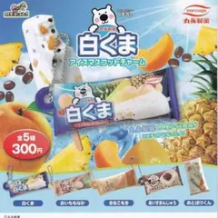 【フルコンプ】白くま アイス マスコットチャーム ガチャ セット 食べ物 グッズ