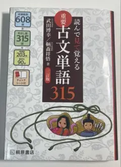 読んで見て覚える 重要古文単語315