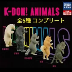K -DON! ANIMALS 全5種 コンプリート