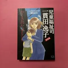 児童福祉司 一貫田逸子 かくされた子ども