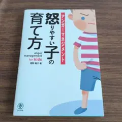 アンガーマネジメント怒りやすい子の育て方