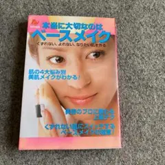 本当に大切なのはベースメイク