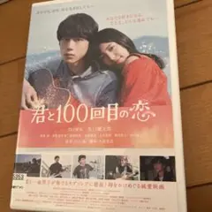 君と100回目の恋レンタル落ちDVD
