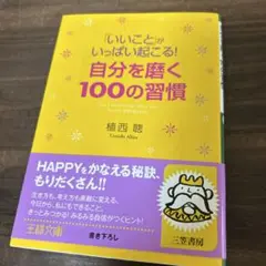 「いいこと」がいっぱい起こる!自分を磨く100の習慣　本　古本　送料無料