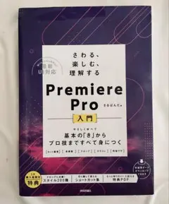 【未使用】さわる、楽しむ、理解する Premiere Pro入門